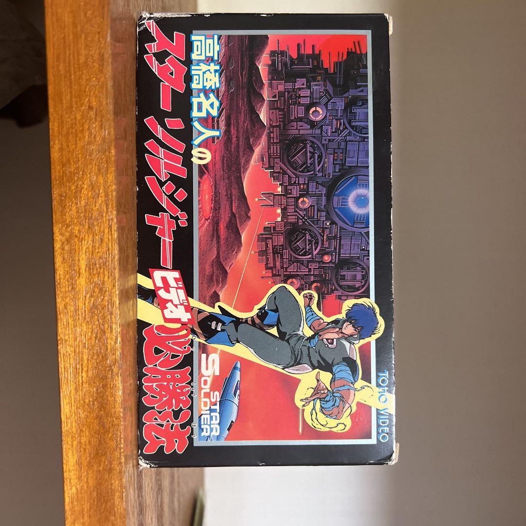 高橋名人のスターソルジャー必勝法　ビデオ