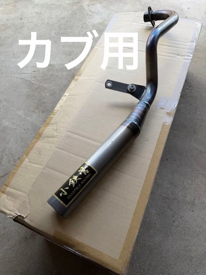 スーパーカブ/リトルカブ/50.70.90/キャブ車/小鉄管マフラー50.8φ