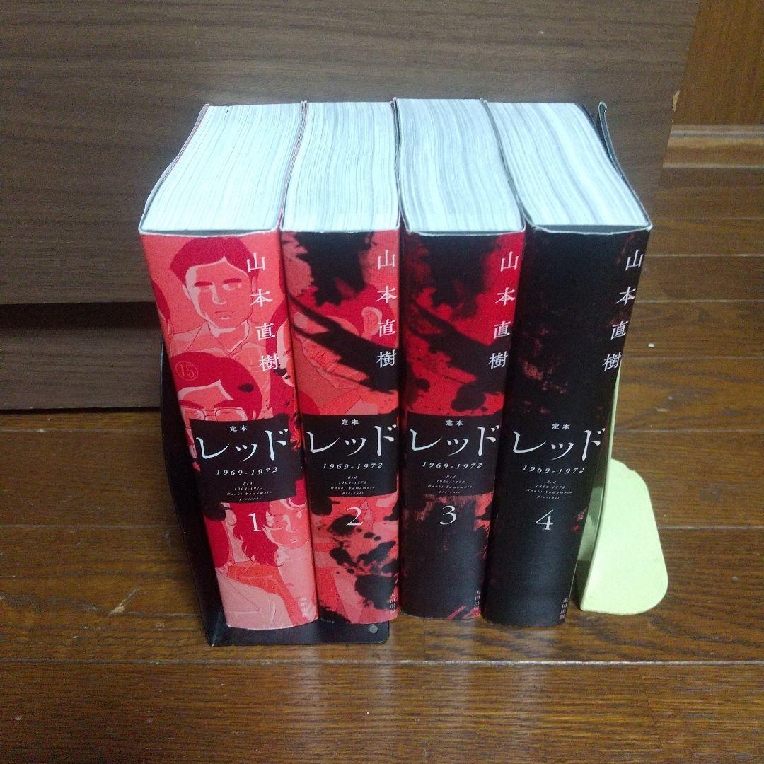 レッド 1969-1972 定本 全巻セット 山本直樹