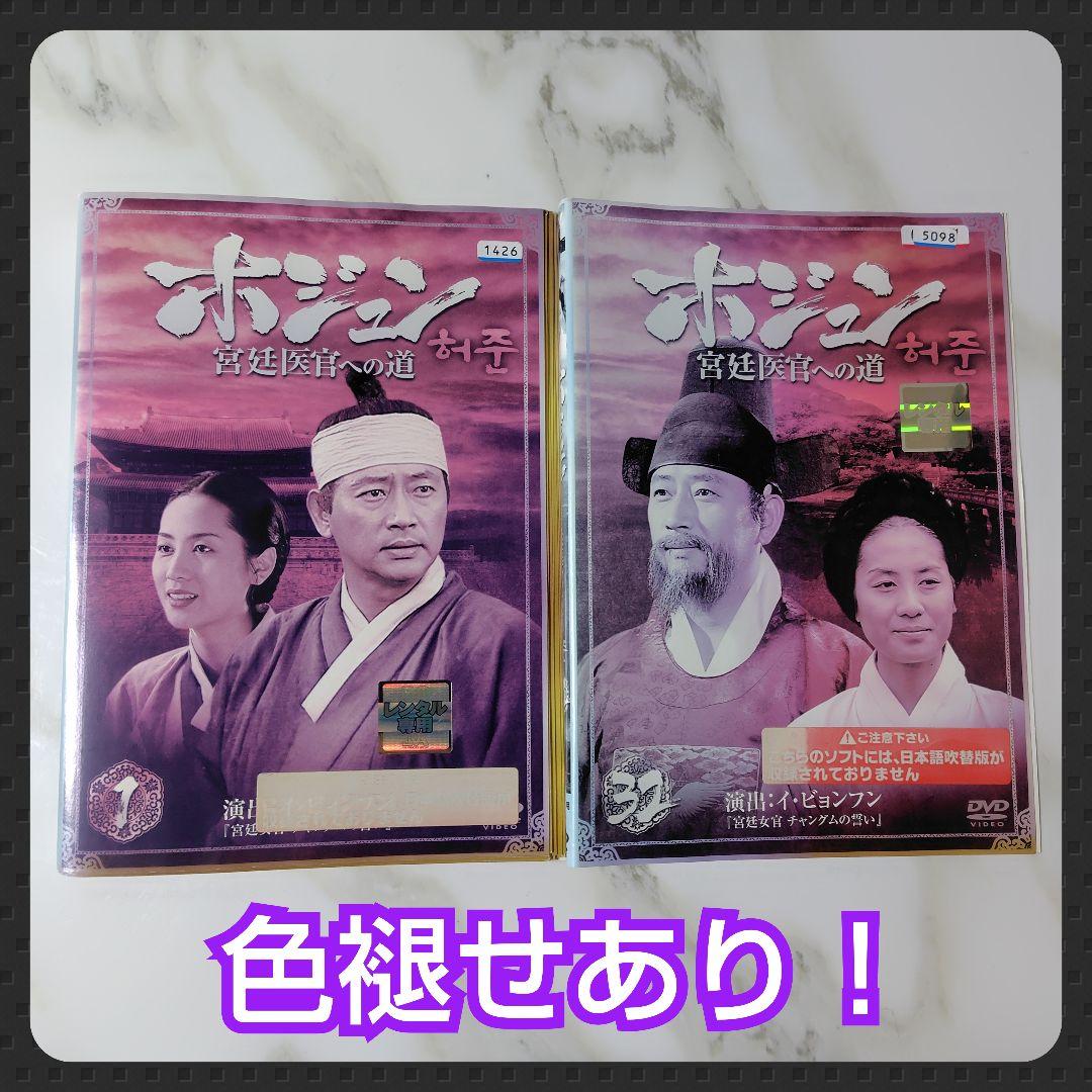【韓国ドラマ】DVD『ホ・ジュン~宮廷医官への道』(全話) レンタル落ち