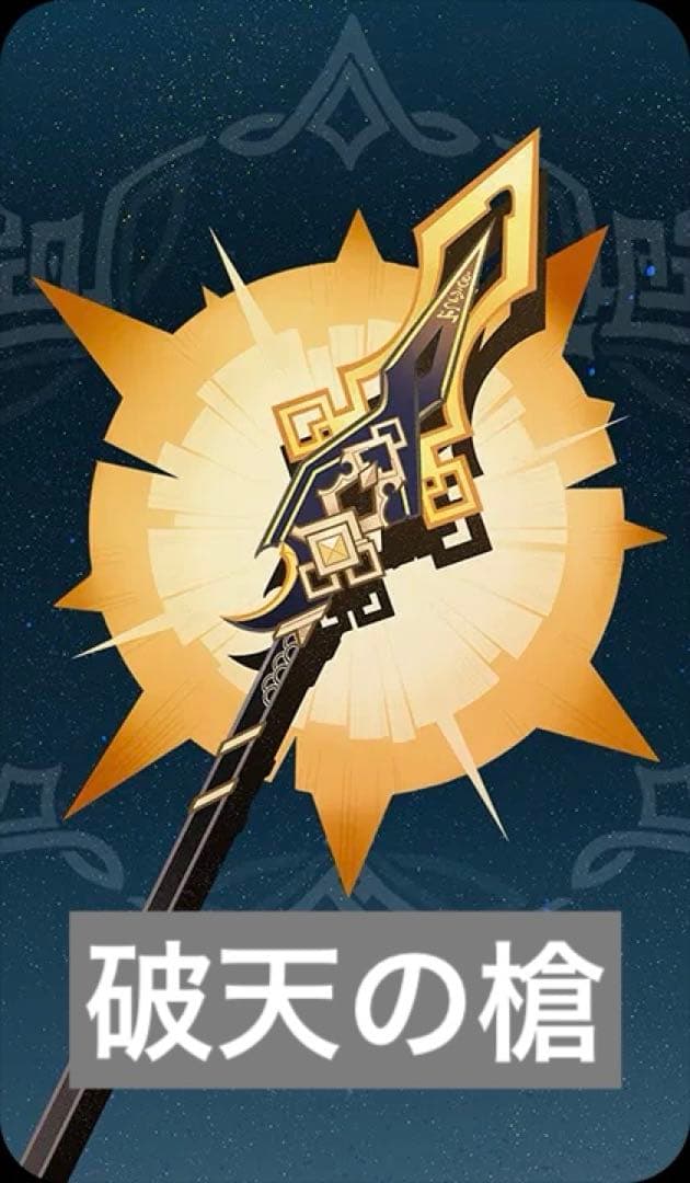 原神　武器　破天の槍