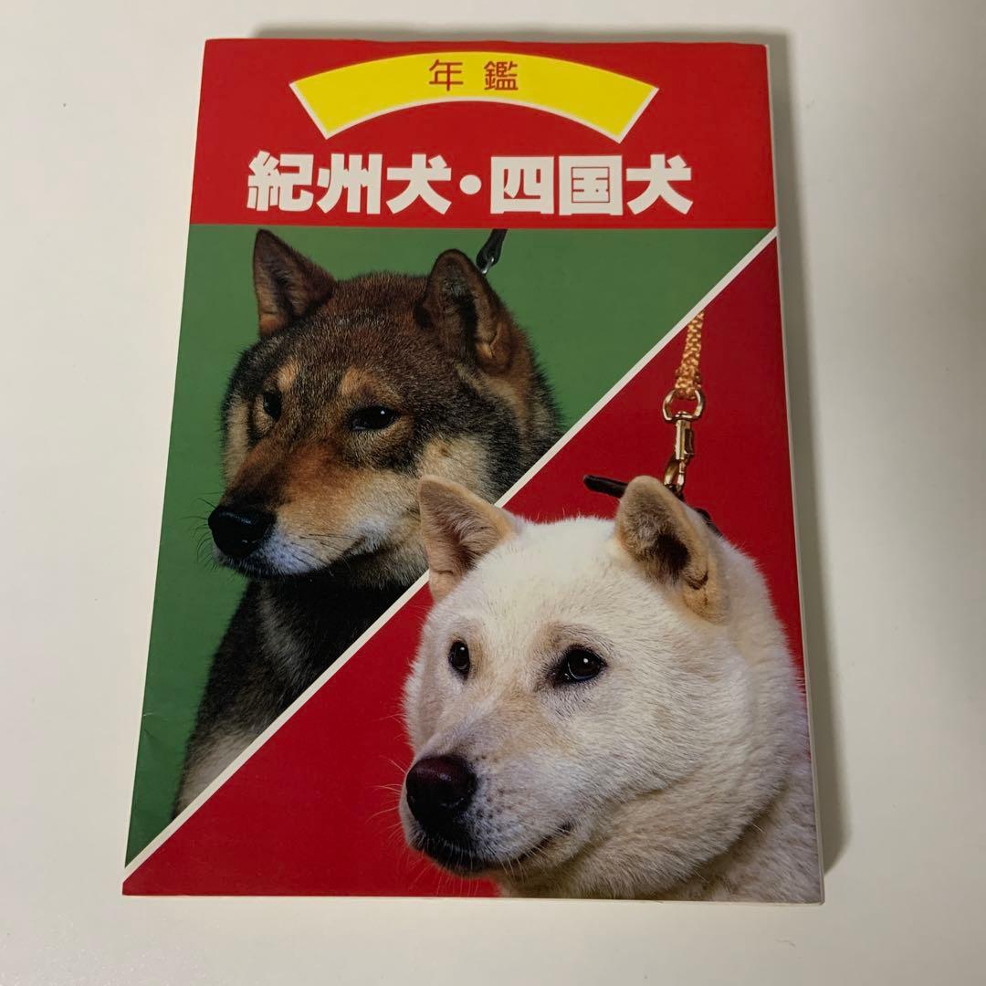 年鑑　紀州犬　四国犬　誠文堂　新光社　愛犬の友編集部編