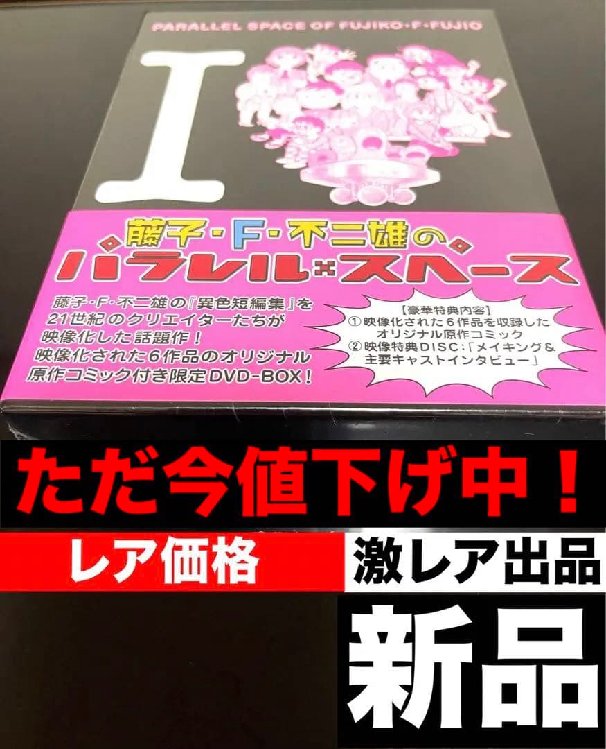 藤子不二雄　パラレルスペース　DVD