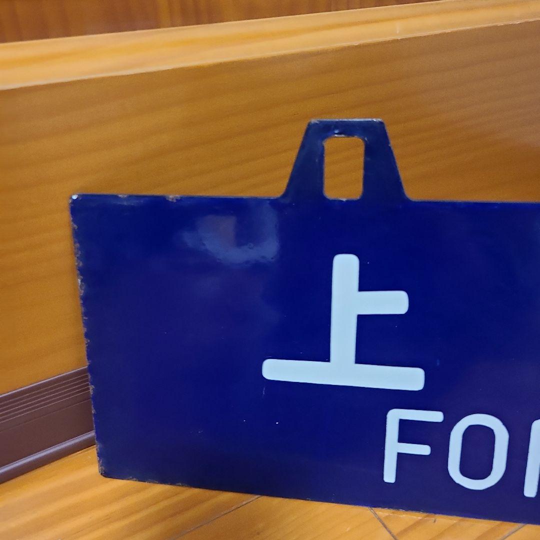 吊り下げ式行先板　堀文字ホーロー板　サボ 山形行き⇔上野行き