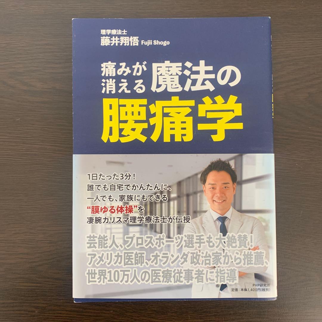 帯付初版 痛みが消える魔法の腰痛学 藤井翔悟