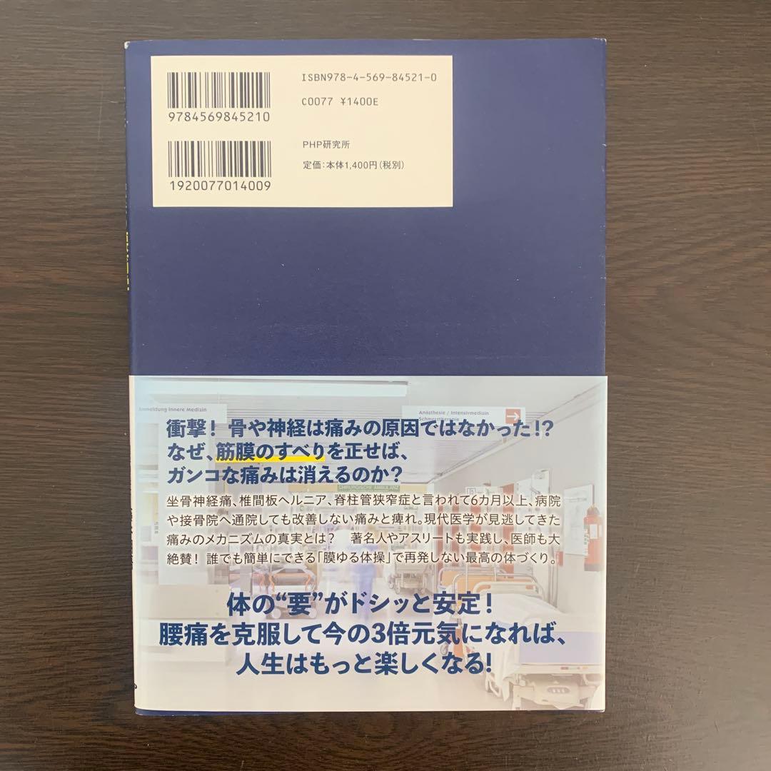 帯付初版 痛みが消える魔法の腰痛学 藤井翔悟