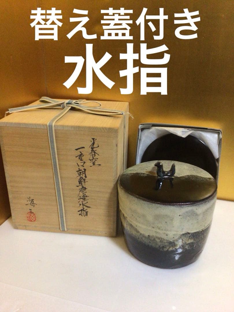 茶道具 替え蓋付き 水指 共箱付き