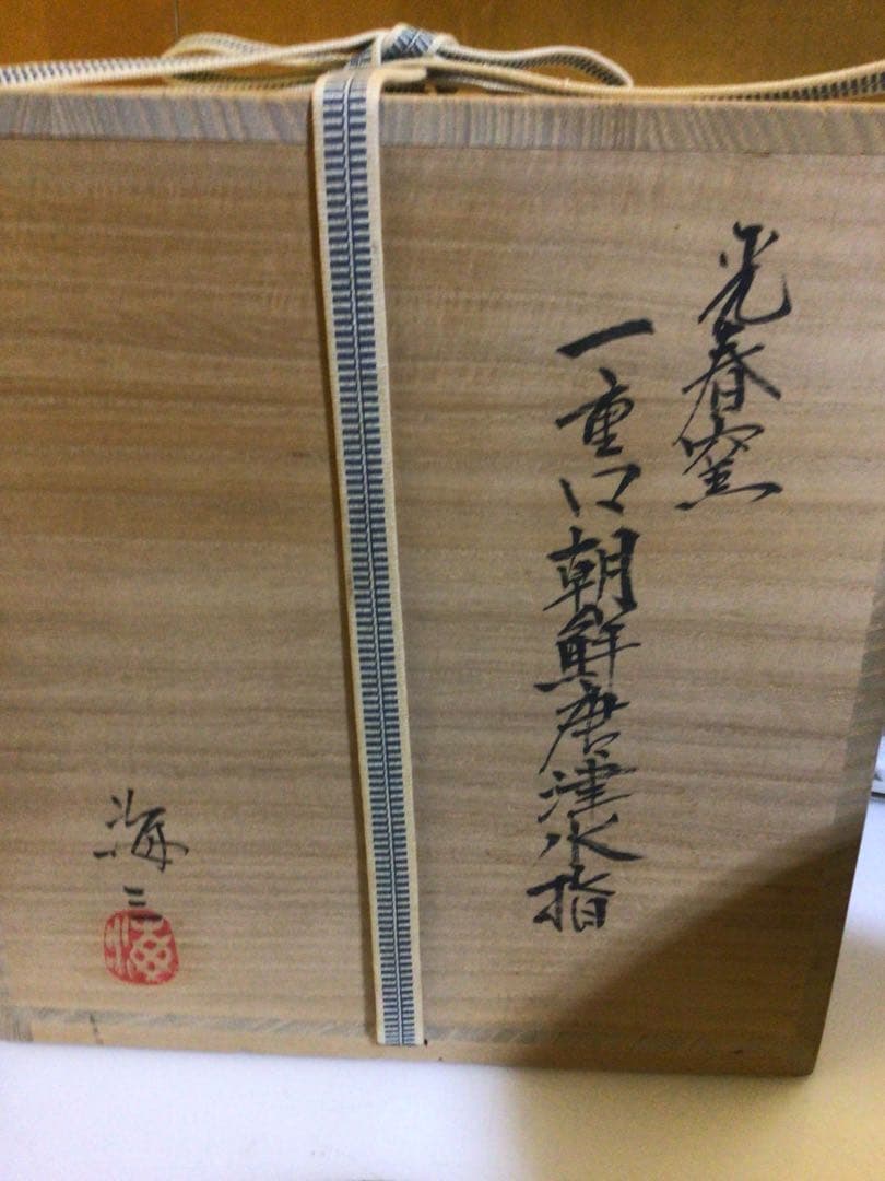 茶道具 替え蓋付き 水指 共箱付き