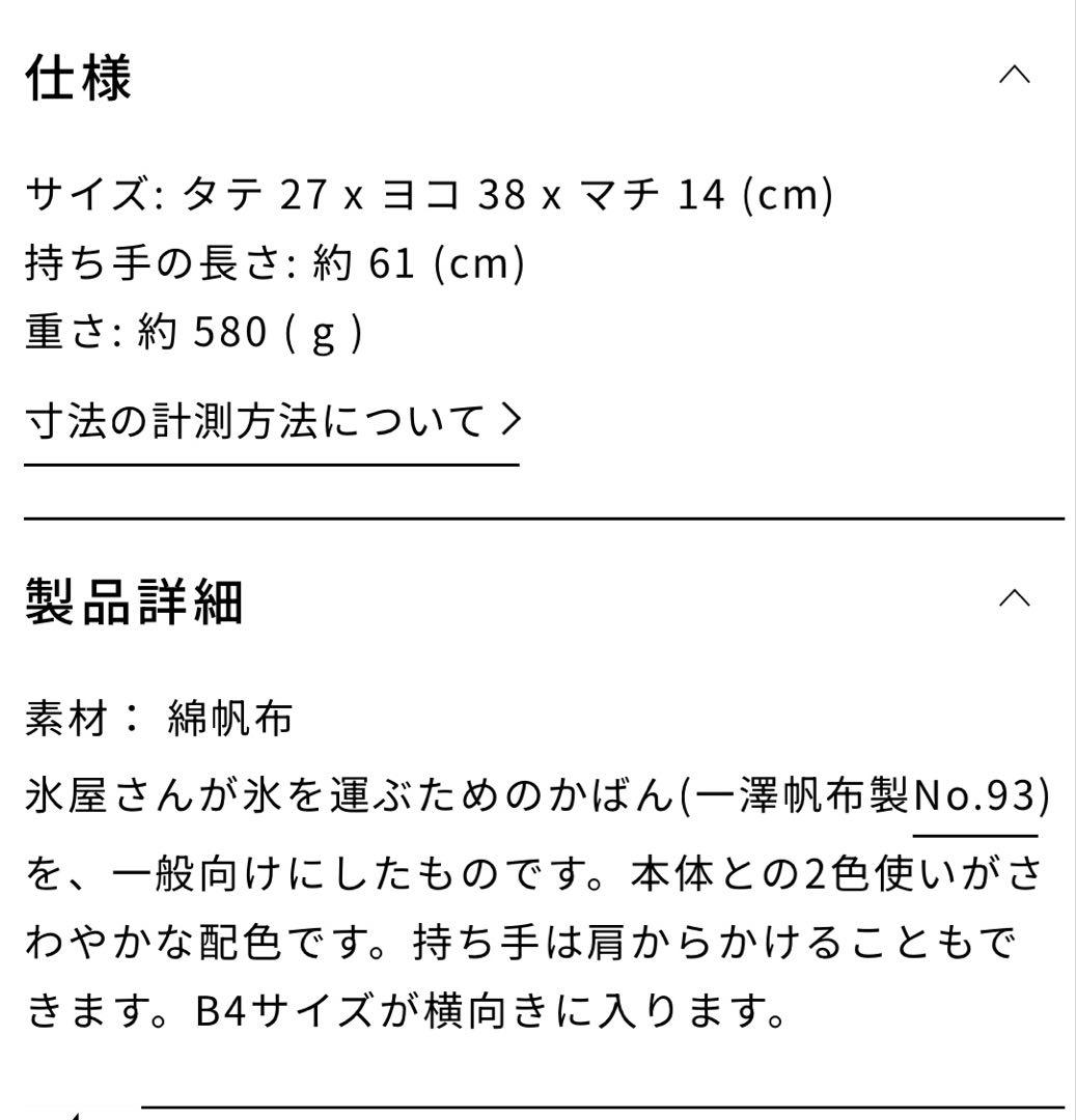 一澤信三郎帆布　トートバッグ