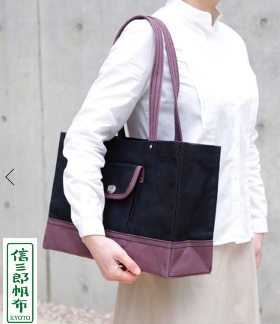 一澤信三郎帆布　トートバッグ