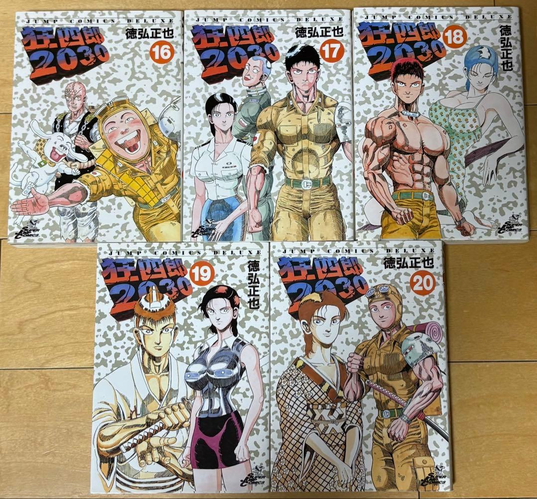 徳弘正也・狂四郎2030 ・全20巻