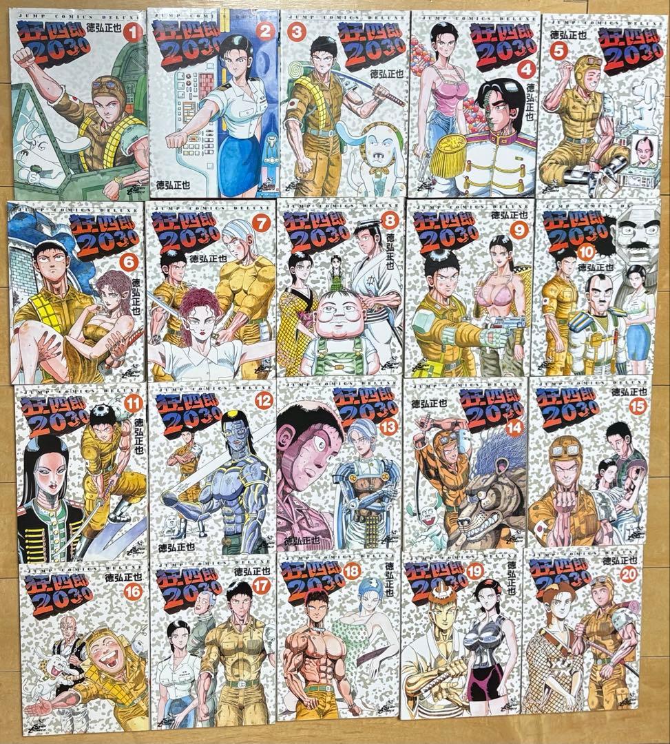 徳弘正也・狂四郎2030 ・全20巻