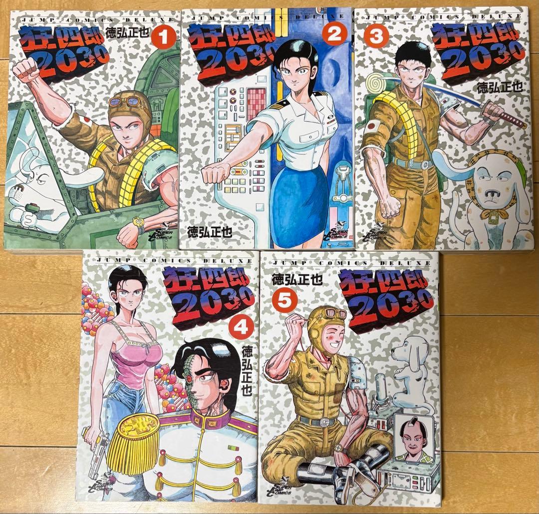 徳弘正也・狂四郎2030 ・全20巻