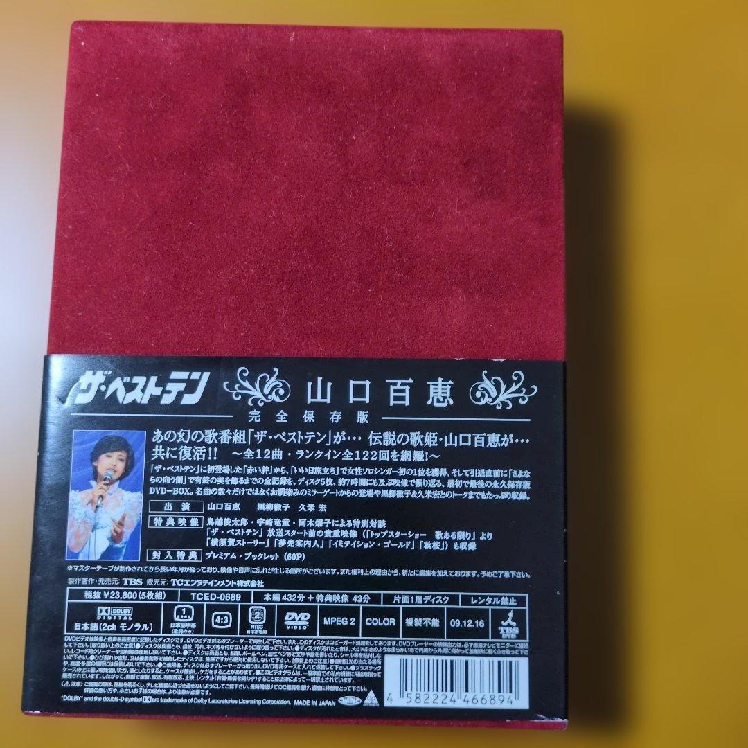 山口百恵/ザ・ベストテン 山口百恵 DVDBOX