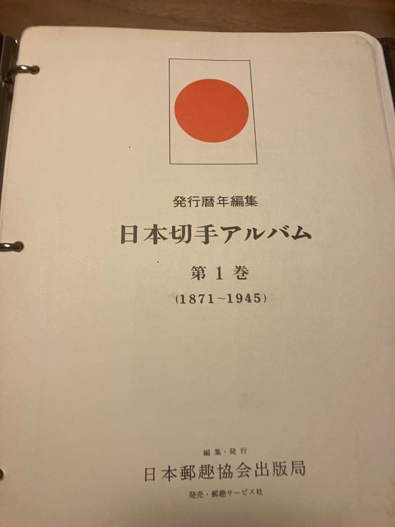 切手大好き★日本切手アルバム 第1巻 (1871-1945)