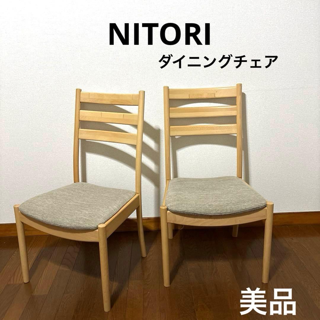 【美品】ニトリ ダイニングチェア C-07 ２脚セット