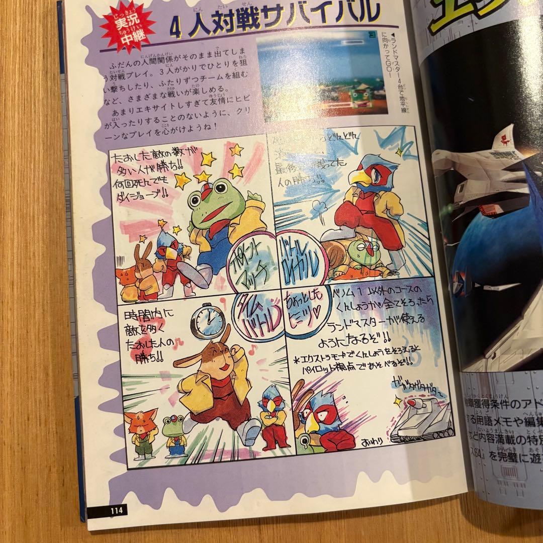 勁文社　スターフォックス64 (NINTENDO64必勝法スペシャル）攻略本