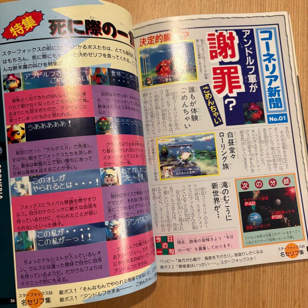勁文社　スターフォックス64 (NINTENDO64必勝法スペシャル）攻略本