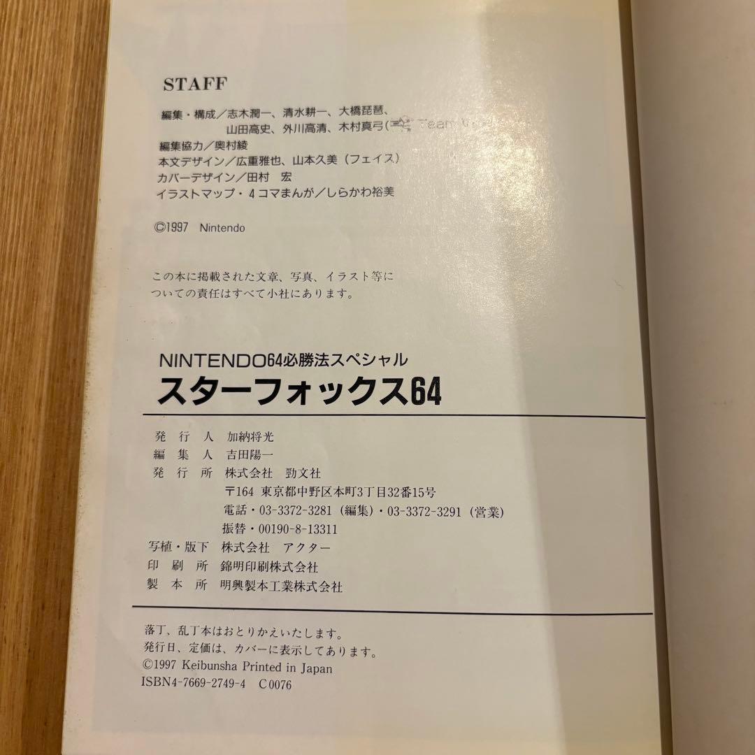 勁文社　スターフォックス64 (NINTENDO64必勝法スペシャル）攻略本