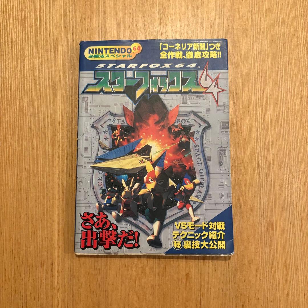 勁文社　スターフォックス64 (NINTENDO64必勝法スペシャル）攻略本