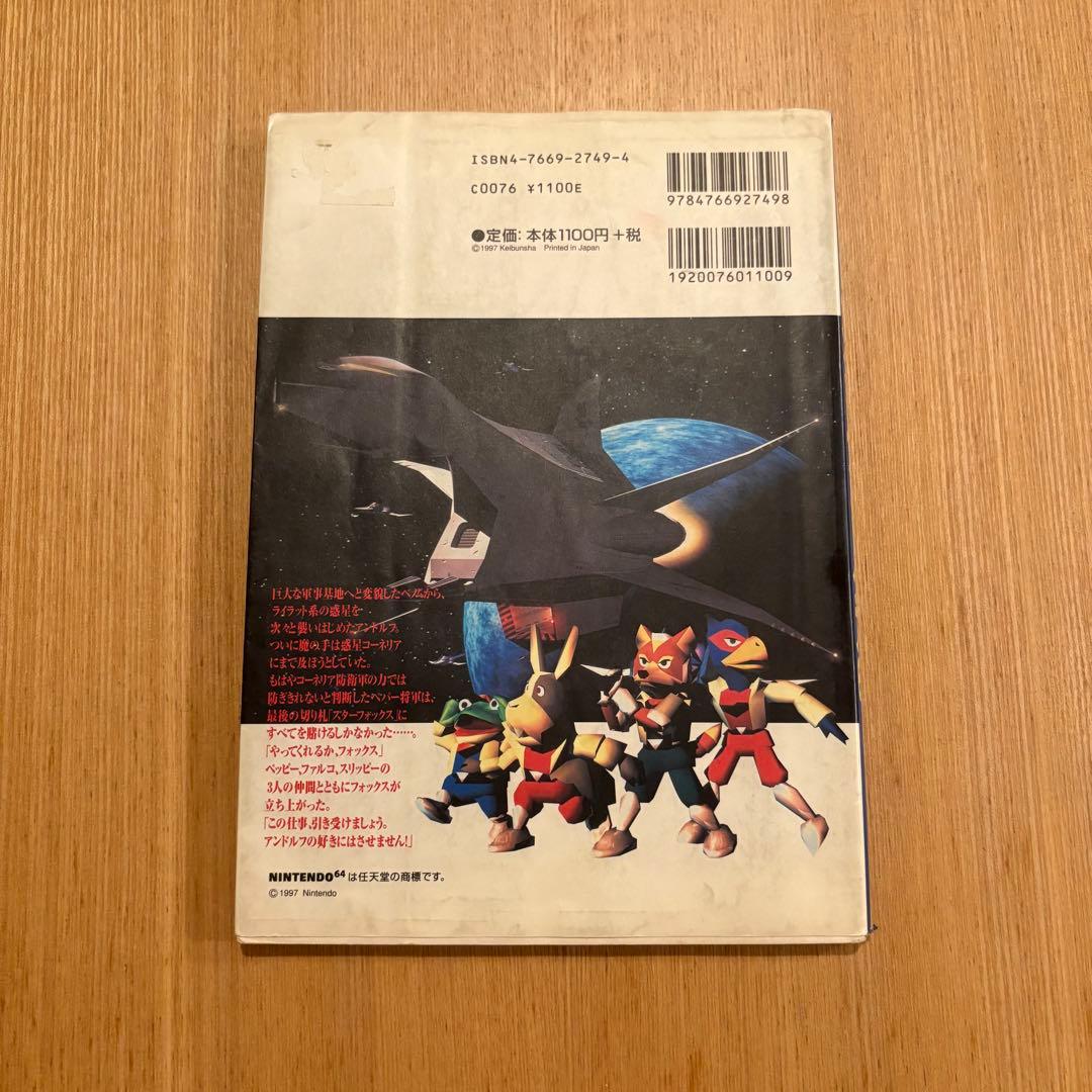 勁文社　スターフォックス64 (NINTENDO64必勝法スペシャル）攻略本