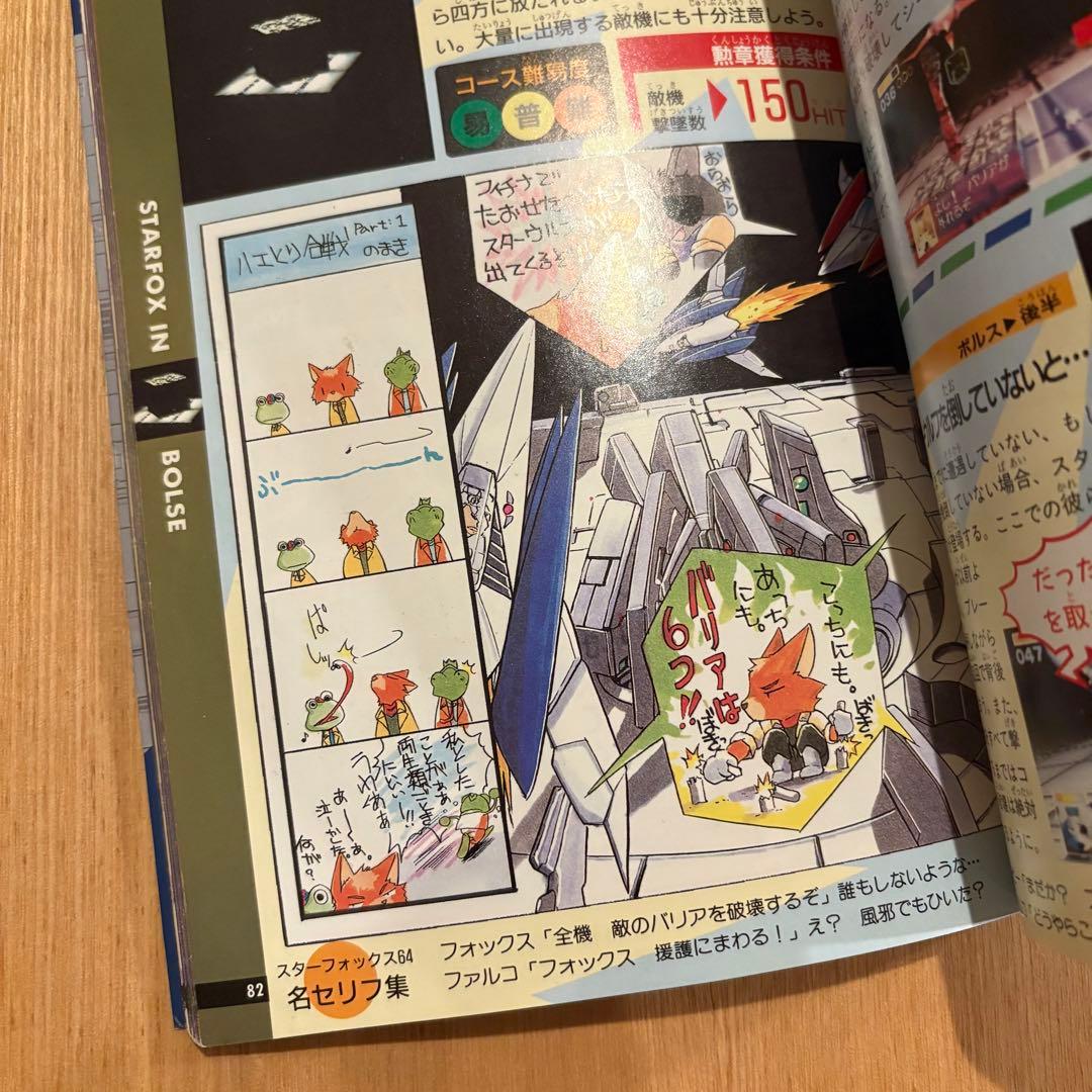 勁文社　スターフォックス64 (NINTENDO64必勝法スペシャル）攻略本