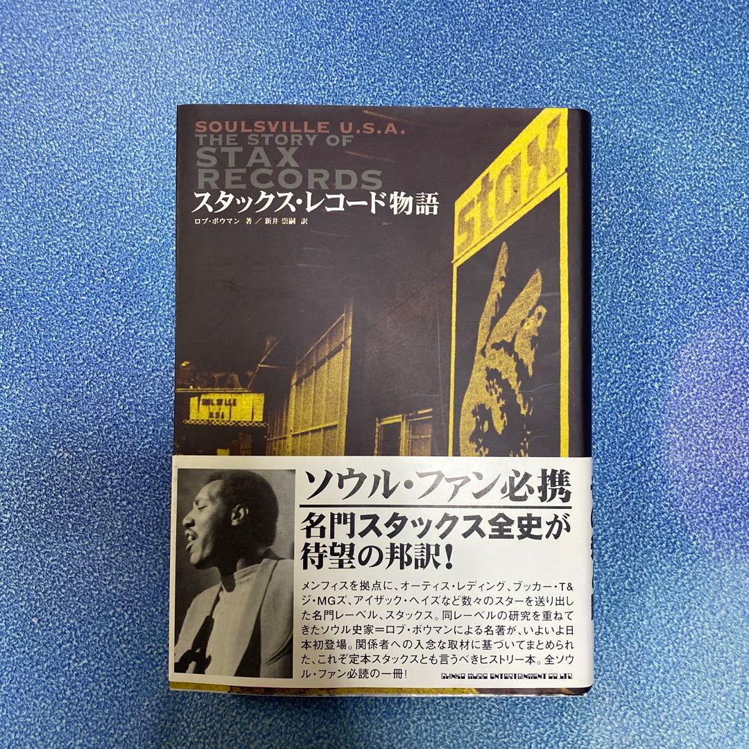 スタックス・レコード物語　SOULSVILLE U.S.A.