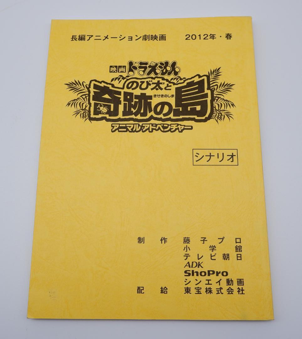 ドラえもん のび太と奇跡の島 アニマル アドベンチャー 台本