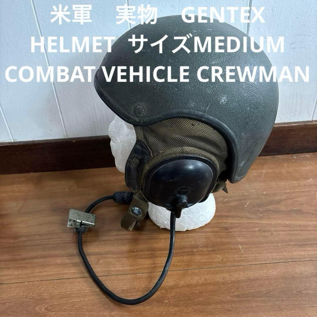 米軍　実物　GENTEX CVC タンカース　ヘルメット　MEDIUM 送料無料