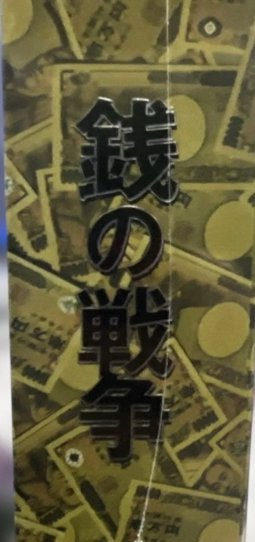 銭の戦争 Blu-ray BOX〈4枚組〉