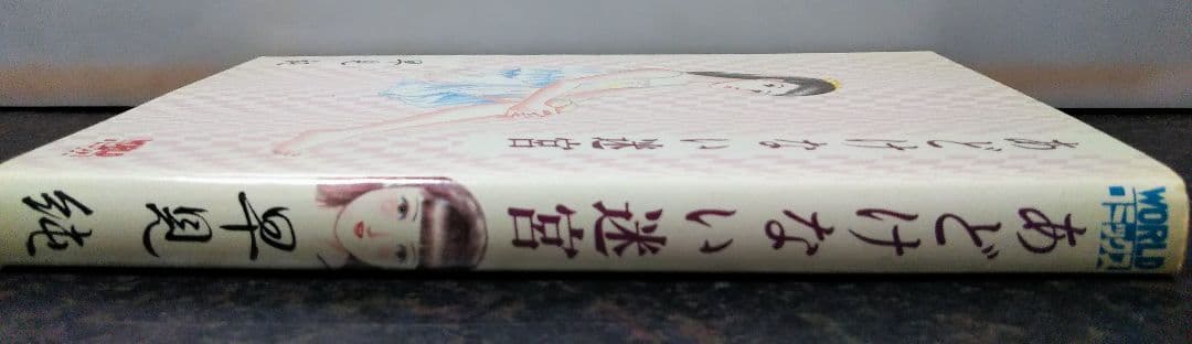 久保書店 あどけない迷宮 早見純
