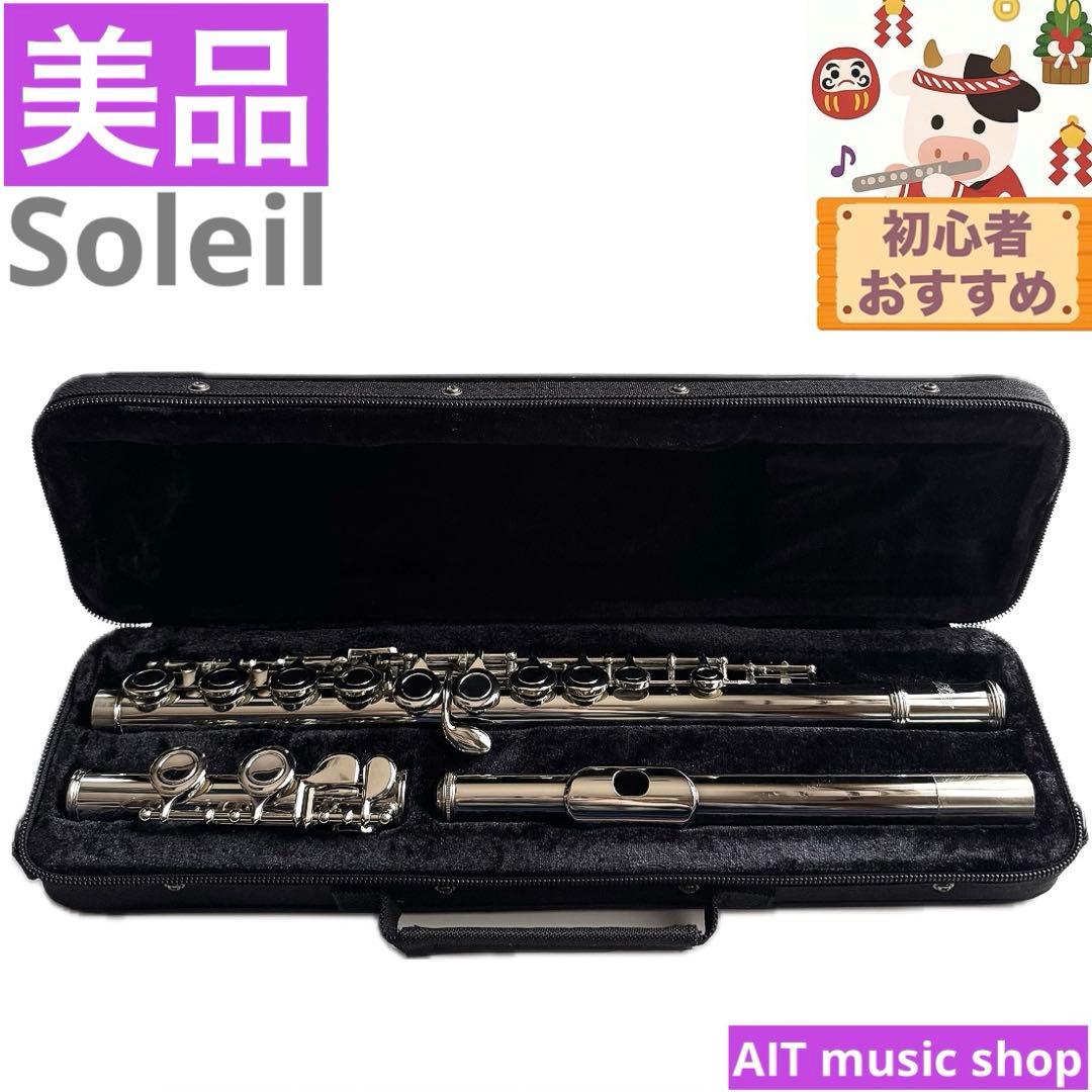 お値打ち価格！【美品】Soleil フルート