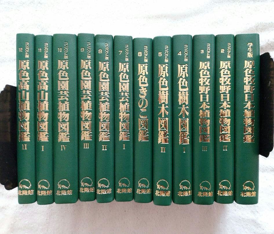 コンパクト版原色牧野日本植物図鑑 他 12冊セット