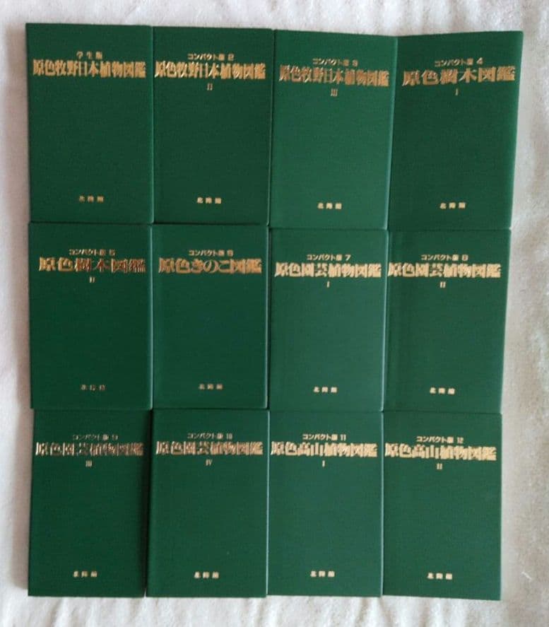 コンパクト版原色牧野日本植物図鑑 他 12冊セット