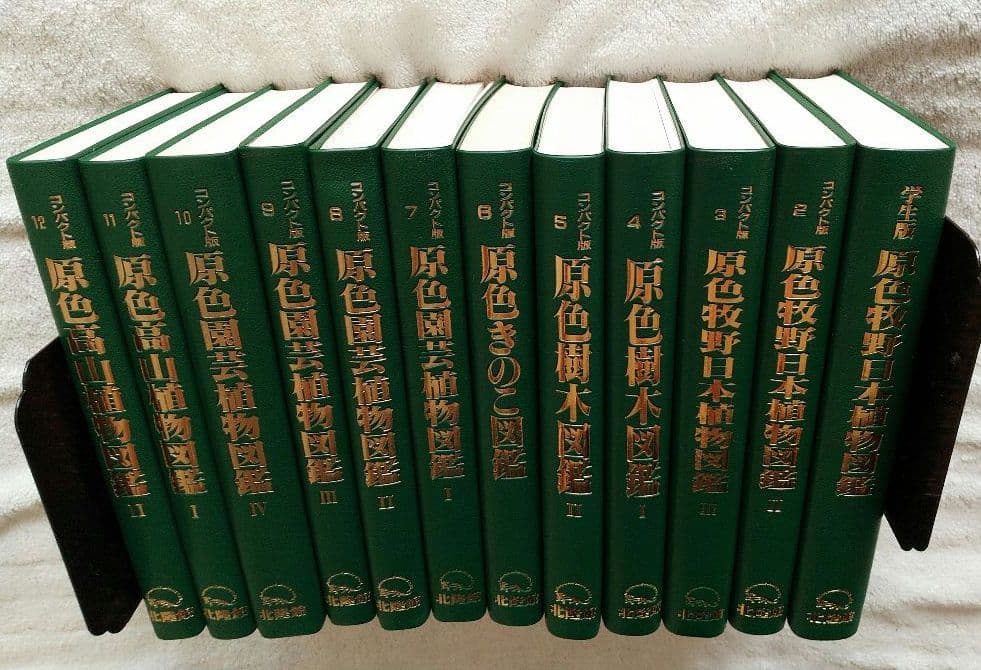 コンパクト版原色牧野日本植物図鑑 他 12冊セット