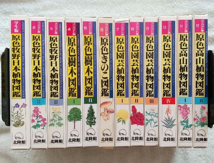 コンパクト版原色牧野日本植物図鑑 他 12冊セット