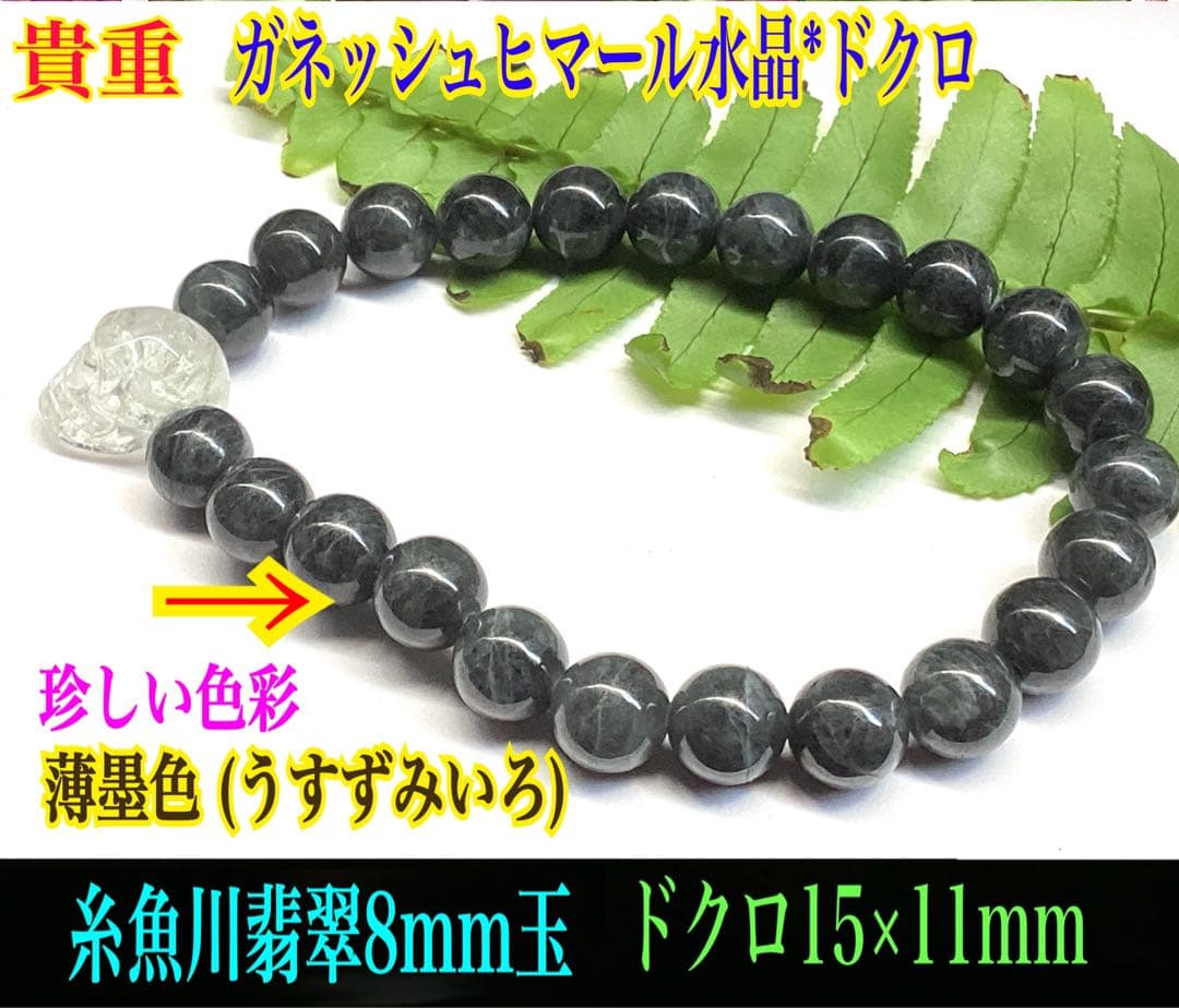 ✳激貴重ブレスレット　ガネッシュヒマール水晶*ドクロ&糸魚川翡翠*薄墨色　鑑別書