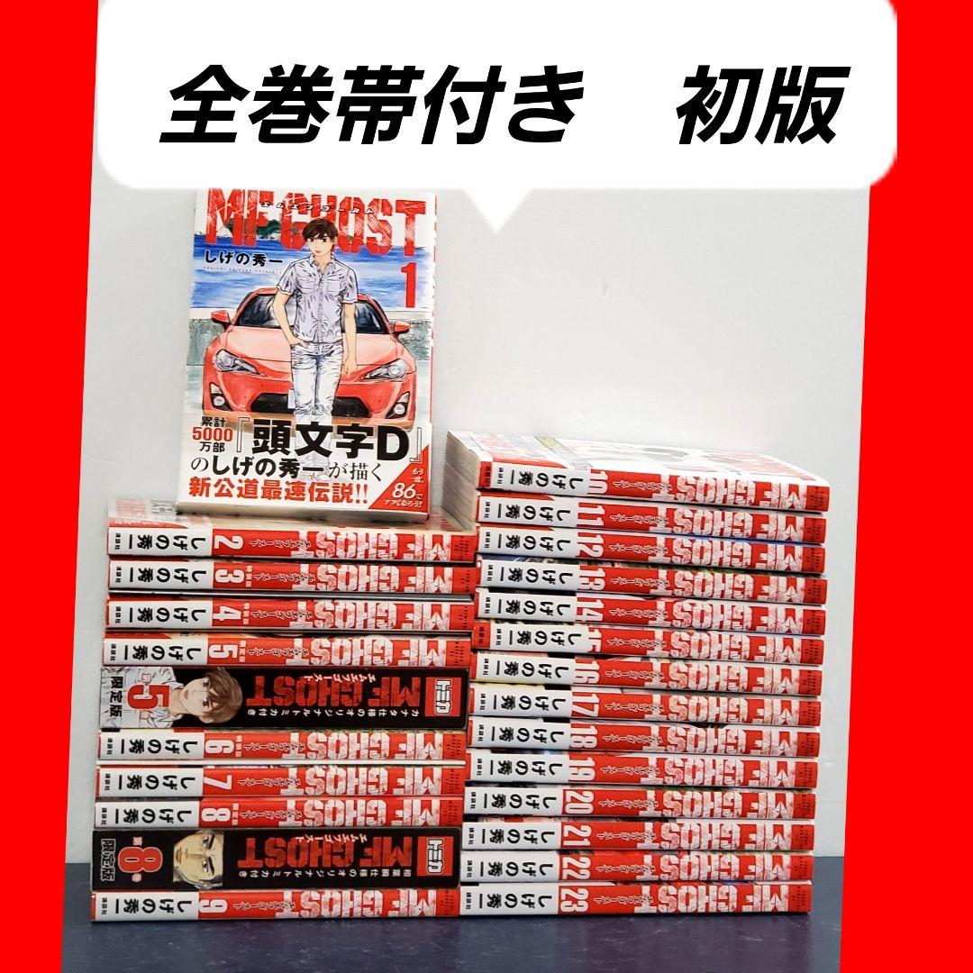 【希少・美品】MFゴースト　漫画　全巻　セット　初版　帯付き　頭文字D