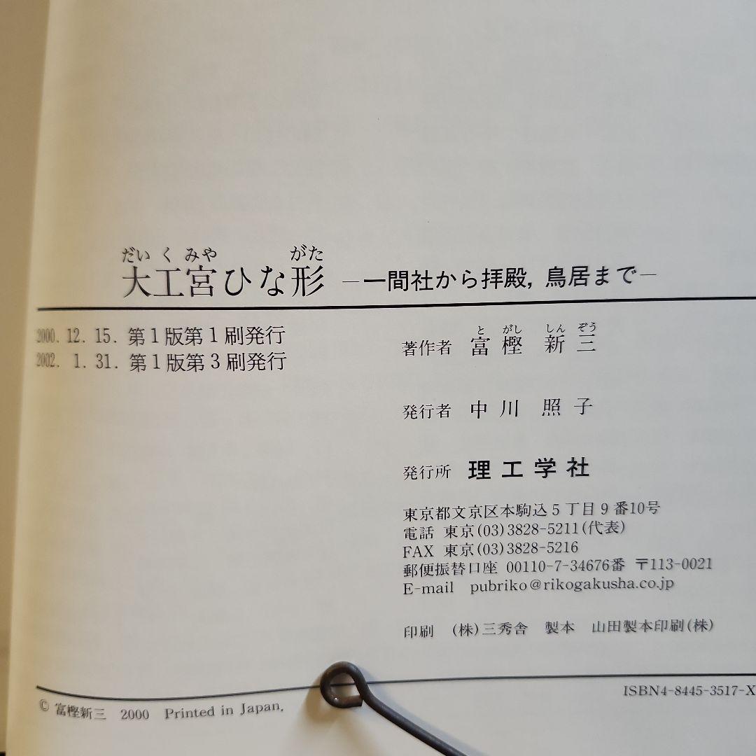 大工宮ひな形　一間社から拝殿、鳥居まで　富樫新三