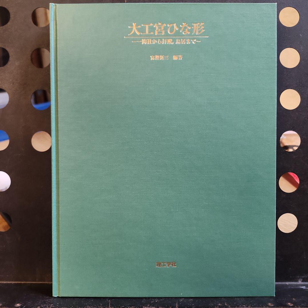 大工宮ひな形　一間社から拝殿、鳥居まで　富樫新三