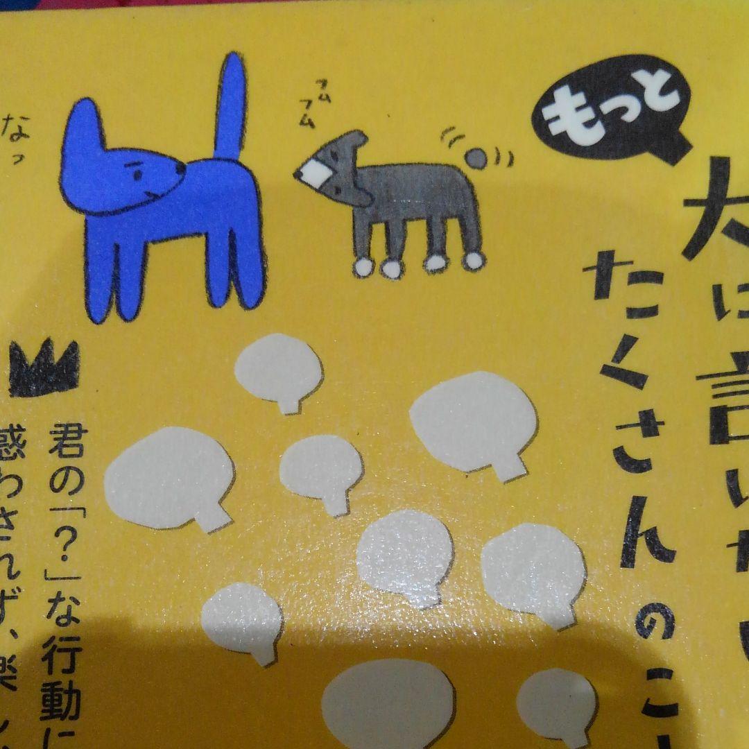 もっと犬に言いたいたくさんのこと : 君の「?」な行動に惑わされず、楽しむため…