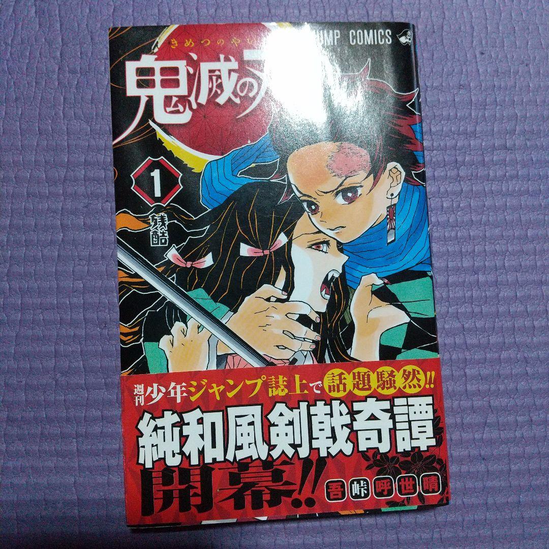 吾峠呼世晴 鬼滅の刃 1巻 初版 初版帯 集英社 ジャンパラ