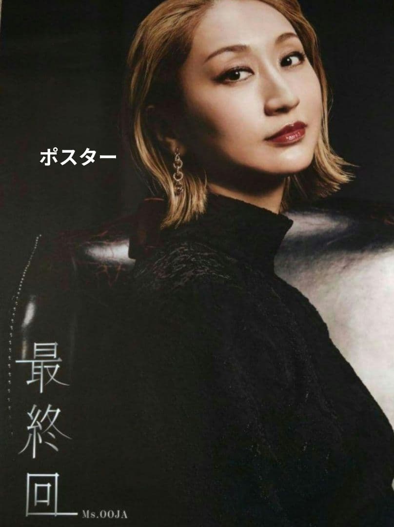 Ms.OOJA 最終回　限定盤　アクスタ　ポスター付き