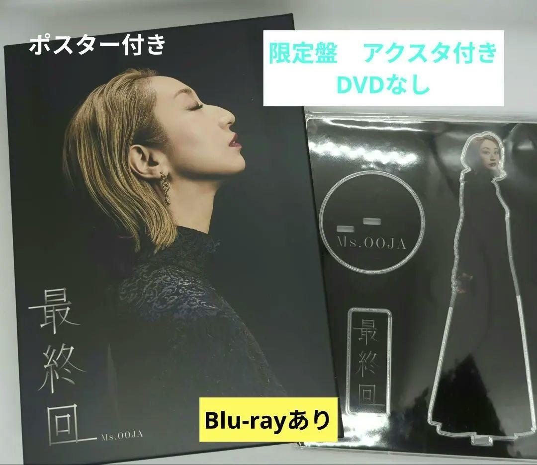 Ms.OOJA 最終回　限定盤　アクスタ　ポスター付き