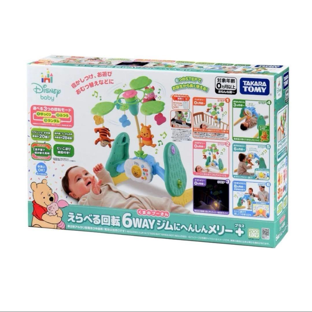 えらべる回転　６ＷＡＹジムにへんしんメリー プラス　くまのプーさん　2025年版