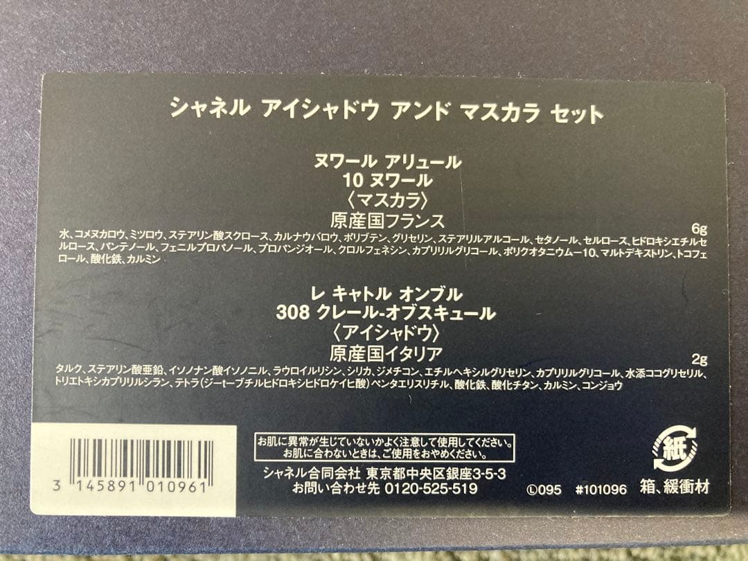 CHANEL シャネル　2025年　アイシャドウアンドマスカラセット 未使用品