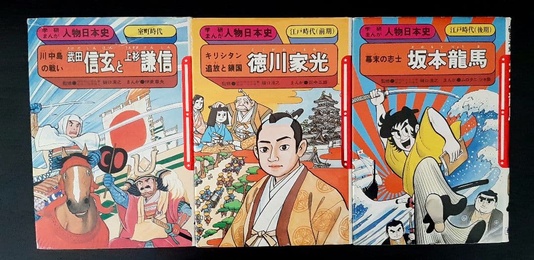 ★旧版 学研まんが人物日本史★15冊セット　学研　絶版本