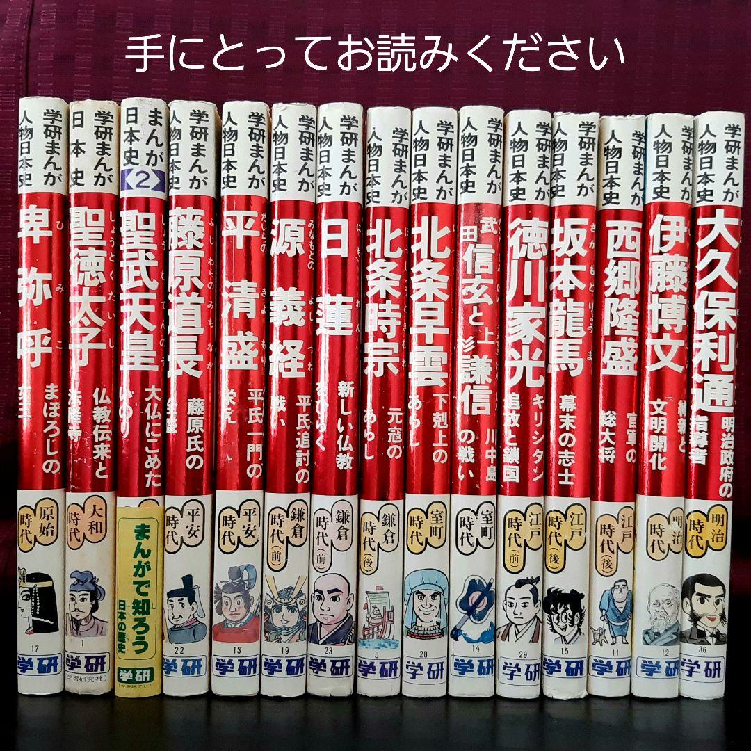 ★旧版 学研まんが人物日本史★15冊セット　学研　絶版本