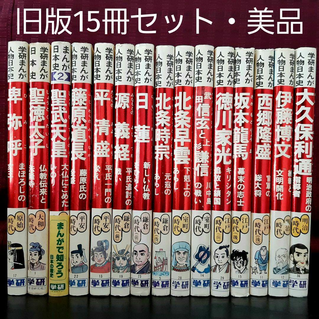 ★旧版 学研まんが人物日本史★15冊セット　学研　絶版本