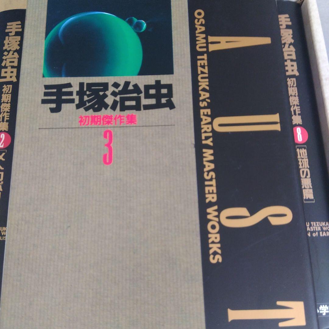 手塚治虫　初期傑作集　 1巻〜8巻　　　　希少な全巻BOX付きセット